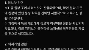 러브샷 5단계에 성희롱까지&hellip;조선대 신입생 MT 말썽
