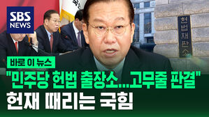 [바로이뉴스] "민주당 헌법 출장소&hellip;고무줄 판결" 헌재 때리는 국힘