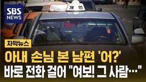 [자막뉴스] 하필 바꿔 탄 택시가&hellip;택시 기사 부부의 '놀라운 직감'