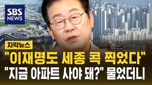 [자막뉴스] "이재명도 세종 콕 찍었다" "지금 아파트 사야 돼?" 전문가에 물었더니