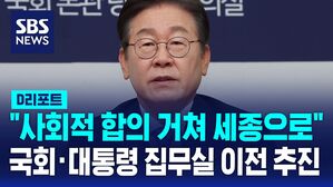 [D리포트] 이재명 "사회적 합의 거쳐 대통령 집무실 세종 이전"