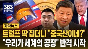 [자막뉴스] "버킨백 왜 그 돈 주고 사?"&hellip;"우리가 세계의 공장" 반격 나선 중국