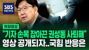 [현장영상] "기자 손목 잡아 끈 권성동 사퇴해" 영상 공개되자...국민의힘 입장은?