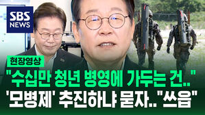 [현장영상] "수십만 청년들을 병영에 가두는 건 비효율적"&hellip;'모병제 전환' 묻자 이재명이 밝힌 구상