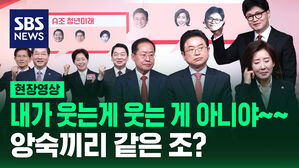 [현장영상] 앙숙끼리 같은 조? 웃고는 있지만&hellip;