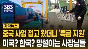 [자막뉴스] 중국 사업 접고 왔더니 '특급 지원'&hellip;미국? 한국? 망설이는 사장님들