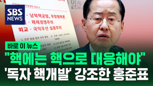 [바로이뉴스] "북핵에는 핵으로 대응해야!"&hellip;'독자 핵개발' 홍준표 정책 발표