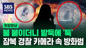 [영상] 수상한 5건의 화재, 현장에는 항상 그녀가&hellip;소름 돋는 '방화범' 정체