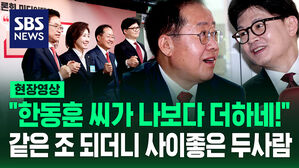[현장영상] "한동훈 씨가 나보다 더 했어"&hellip;국민의힘 경선 같은 조에 편성된 홍준표-한동훈