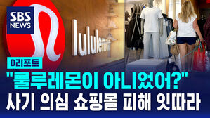[D리포트] "룰루레몬이 아니었어?" 사기 의심 쇼핑몰 피해 잇따라