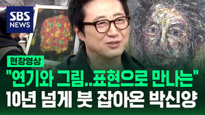 [현장영상] "연기와 그림..표현으로 만나는 지점에"&hellip;박신양이 10년 넘게 붓 잡아온 이유는