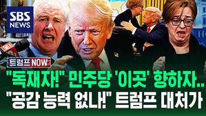 "공감 능력 없어?!" 갑자기 데려온 손님에 '숙연해진 백악관'&hellip;"거짓말! 독재!" 민주당 수위 높이자마자 트럼프 대처가 (트럼프 NOW)