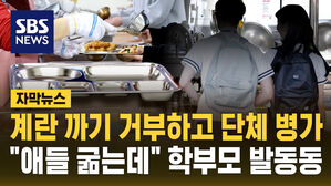 [자막뉴스] 계란 까기 거부하고 단체 병가&hellip;"애들 굶는데" 학부모 발동동