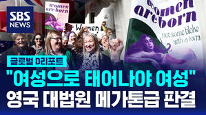 [글로벌D리포트] "여성으로 태어나야 여성"&hellip;영국 대법원 메가톤급 판결