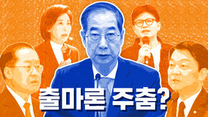한덕수 출마? 66%는 "바람직하지 않다"&hellip;'차출론' 힘 빠지나? [스프]