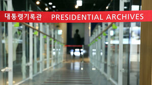 10일 세종시 대통령기록관 내 대통령기록 전시관 모습(사진=연합뉴스)