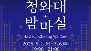"봄날, 청와대로 밤마실 오세요"&hellip;다음 달 1&sim;6일 야간 개방 행사