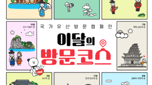 '왕가의 길'부터 '천년 정신의 길'까지&hellip;이번 달에 가기 좋은 '국가유산 방문 코스' 추천해드려요