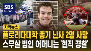 [자막뉴스] 플로리다주립대 총기 난사 2명 사망&hellip;20살 범인 어머니는 '현직 경찰'