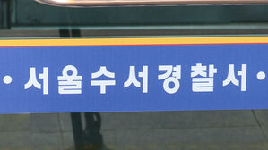 지인에게 염산 추정 물질 뿌린 60대 남성 체포