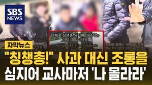 [자막뉴스] "칭챙총!" 사과 대신 조롱을&hellip;심지어 교사마저 '나 몰라라'