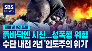 [글로벌D리포트] 수단 내전 2주년&hellip;커지는 인도주의 위기