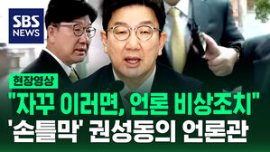 [현장영상] "그 언론사에 비상한 조치 한다"?&hellip;'손틀막' 권성동의 언론관 또 논란