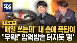 [자막뉴스] "매일 쓰는데" 내 손에 폭탄이&hellip;"우왁!" 압력밥솥 터지듯 '펑'