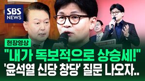 [현장영상] "국힘 경쟁력? 내가 독보적으로 상승세!" 한동훈 캠프 기자회견&hellip;'윤석열 신당 창당' 질문엔