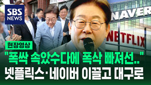 [현장영상] 넷플릭스&middot;네이버 이끌고 대구 간 이재명 "폭싹 속았수다에 폭삭 빠져갖곤&hellip;"