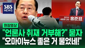 "언론사 취재 거부했는데?" 기자 질문에&hellip;홍준표 "오마이뉴스 좋은 거 물었네!" [현장영상]