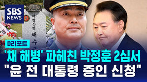 [D리포트] '채 해병' 박정훈 대령, 2심서 "윤 전 대통령 증인 신청"
