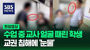 [영상] 휴대폰 쥔 손으로 교사 얼굴 가격한 고등학생, 교권 침해에 눈물 흘리는 교사들