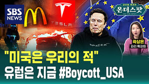 [온더스팟] "미국은 우리의 적"&hellip;유럽은 지금 #Boycott_USA?