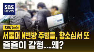 [자막뉴스] 서울대N번방, 항소심서 줄줄이 감형...이유가?