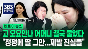 [바로이뉴스] 계속 싸우자 어머니 결국 울었다..."정쟁에 딸 그만...제발 진실을 밝혀주세요"