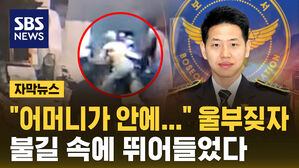 [자막뉴스] "어머니가 안에&hellip;" 울부짖자 한 경찰이 불길 속에 뛰어들었다