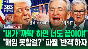 "내 말 안 들어? 바로 아웃!" 관세 '공개 비판'에 트럼프 '격노'&hellip;"어쩔 건데" 쫄지 않는 파월? '급정색'하더니 (트럼프 NOW)