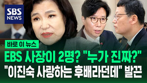 [바로이뉴스] 국회에 온 EBS 사장이 2명? "누가 진짜입니까?"..."이진숙이 사랑한 후배라던데" 질의에 발끈