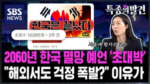 [단독] '한국은 망했다' 전 세계 휩쓴 영상 자문한 서울대 교수…"글로벌 저출산 1번 타자, 모두가 우리를 보고 있다" [특종의발견]