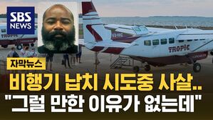 [자막뉴스] 비행기 납치 시도하다 착륙 뒤 사살&hellip;"그럴 만한 이유가 없는 사람이 왜?"