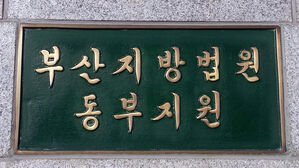 부산지법 동부지원