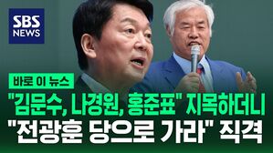[바로이뉴스] "김문수, 나경원, 홍준표!" 3명 지목하더니&hellip;"전광훈 당으로 가라" 직격한 안철수