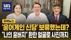 [자막뉴스] "나의 윤버지" 환한 미소 띈 윤석열 사진 공개한 김계리&hellip;"전광훈도 출마"