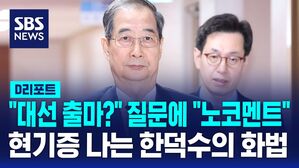 [D리포트] "대선 출마해?" 외신도 묻자&hellip;"노코멘트, 아직 결정 안 했어" 답변한 한덕수