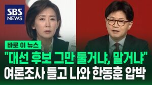 [바로이뉴스] "중도연으로는 안 돼" 나경원이 들고 나온 여론조사&hellip;"한동훈 후보 그만 둘거냐" 묻자