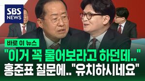 [바로이뉴스] "키도 큰데 왜 키높이를?" 홍준표가 들고 나온 질문에&hellip;"유치하시네요" 한동훈 답변