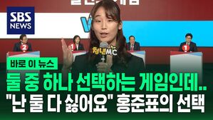 [바로이뉴스] 둘 중 하나 선택하는 '밸런스 게임'인데&hellip;"난 둘 다 싫어요" 홍준표의 선택