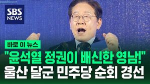 [바로이뉴스] "윤석열 정권이 배신한 영남!" 지지 호소한 이재명&hellip;울산 달군 민주당 순회 경선