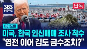 [단독] 미국, 한국 인신매매 조사 착수&hellip;"염전 노예 이어 김도 금수조치?" (D리포트)